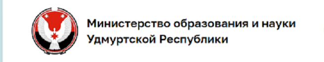 Министерство образования и науки Удмуртской Республики