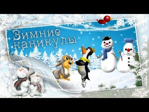 Зимние каникулы.